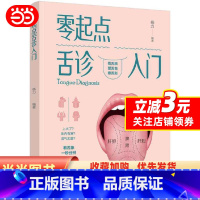 [正版] 书籍零起点舌诊入门