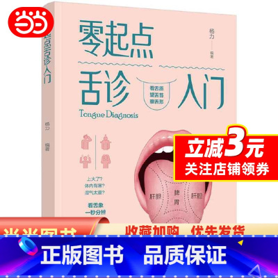 [正版] 书籍零起点舌诊入门