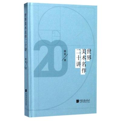 正版新书]世界美术名作二十讲傅雷9787514615494