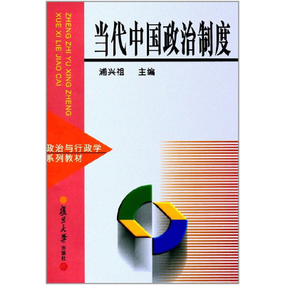 正版新书]当代中国政治制度/政治与行政学系列教材浦兴祖9787309