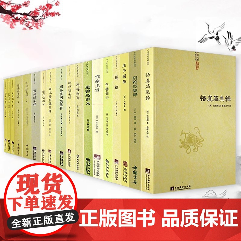 [全册18本]中国道教典籍丛刊:悟真篇黄庭经清静经周易参同契阴符经集释伍柳仙宗西游原旨道德经讲义乐育堂语录道枢云笈七签书