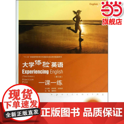 大学体验英语(第三版)一课一练2.唐艳玲 著9787040375336/高等教育出版社