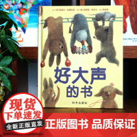 好大声的书精装硬壳绘本图画故事书-4-5-6-8岁以上宝宝亲子共读早教启蒙书籍幼儿园老师小中大班儿童启蒙早教绘本睡前读物
