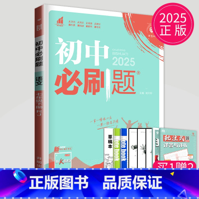 语文 七年级下 人教版 七年级/初中一年级 [正版]2025秋初中必刷题七年级下上册数学语文英语七下RJ人教版初一必刷题