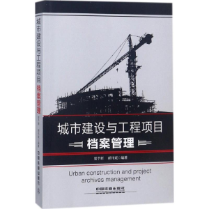 [M]城市建设与工程项目档案管理-9787113224905