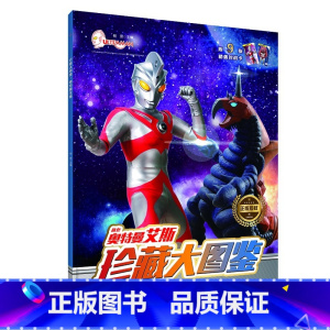 [单册]奥特曼艾斯珍藏大图鉴 [正版]奥特曼珍藏大图鉴全套4册艾斯 泰罗赛文杰克适合4-10岁儿童课外兴趣阅读课外书奥特