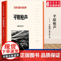 平原枪声 李晓明,韩安庆 中小学生革命红色长篇经典爱国主义教育文学丛书小故事阅读书籍 寒暑假课外书目新华正版人民文学出版