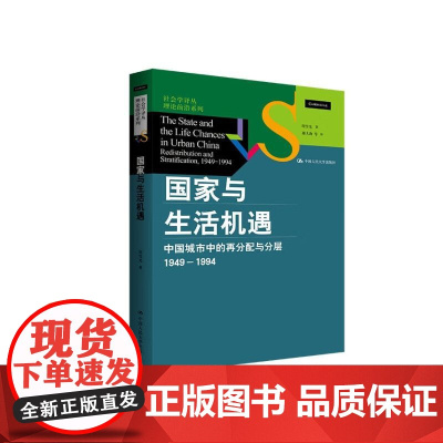 国家与生活机遇:中国城市中的再分配与分层(1949—1994)