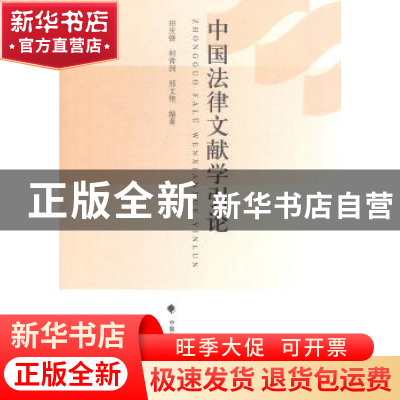 正版 中国法律文献学引论 田庆锋,何青洲,邢文艳编著 中国政法