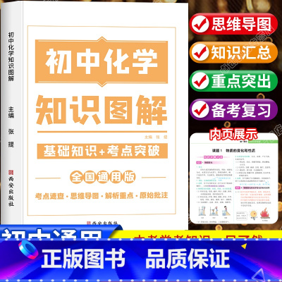 初中化学知识图解 初中通用 [正版]初中化学知识点大全基础知识图解汇总教辅资料必刷题清单手册初一初二初三辅导书思维导图中