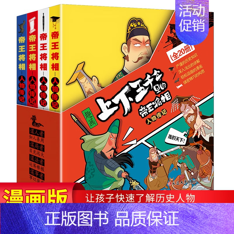 帝王将相 [正版]上下五千年里的帝王将相20册 抖音三只河马小脚鸭 趣画趣味历史故事人物传记漫画书 6-12岁小学生历史