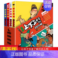 帝王将相 [正版]上下五千年里的帝王将相20册 抖音三只河马小脚鸭 趣画趣味历史故事人物传记漫画书 6-12岁小学生历史