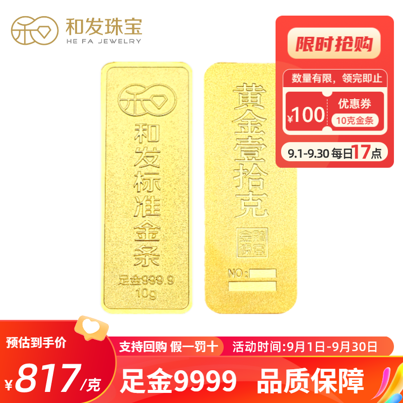 和发珠宝 足金9999投资金条 10g和发黄金工艺金条 投资珍藏送礼佳品