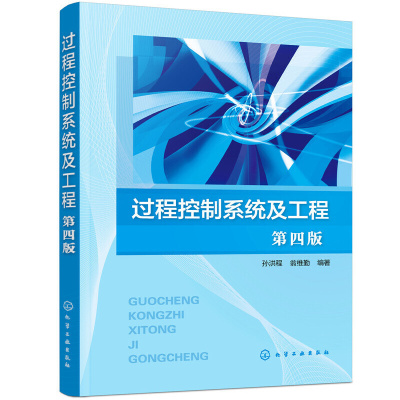 醉染图书过程控制系统及工程(孙洪程)(第四版)9787120557