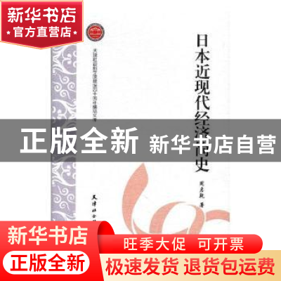 正版 日本近现代经济简史 周启乾著 天津社会科学院出版社 978755