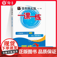 2025新版华东师大版一课一练7年级上英语牛津N版增强版七年级第一学期沪教版上海中学生教材教辅课后同步练习华东师范大学出