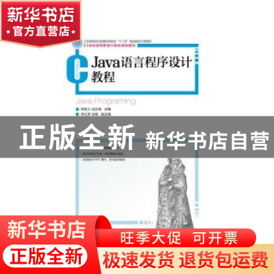 正版 Java语言程序设计教程(本科) 刘发久,张治海 人民邮电出版社