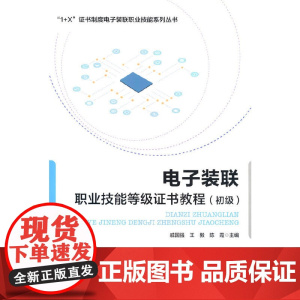 电子装联职业技能等级证书教程(初级)