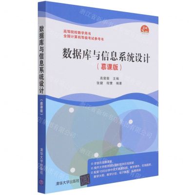 [N]数据库与信息系统设计(慕课版全国计算机等级考试参考书高等院校教学用书)-9787302583684