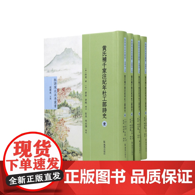 黄氏补千家注纪年杜工部诗史(全4册)(唐)杜甫文物/考古凤凰出版社(原江苏古籍出版社)正版