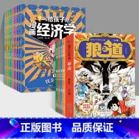 [全12册]漫画狼道+漫画经济学 [正版]漫画少年冒险之旅 狼之道 全4册 漫画版儿童版原著儿童文学读物心理学训练书小学