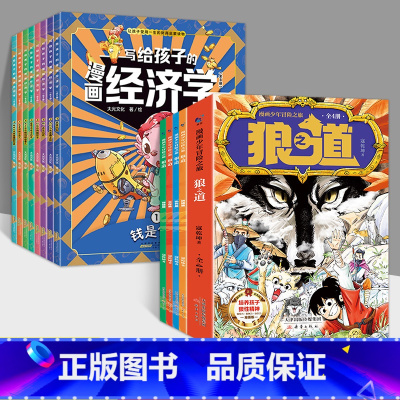 [全12册]漫画狼道+漫画经济学 [正版]漫画少年冒险之旅 狼之道 全4册 漫画版儿童版原著儿童文学读物心理学训练书小学