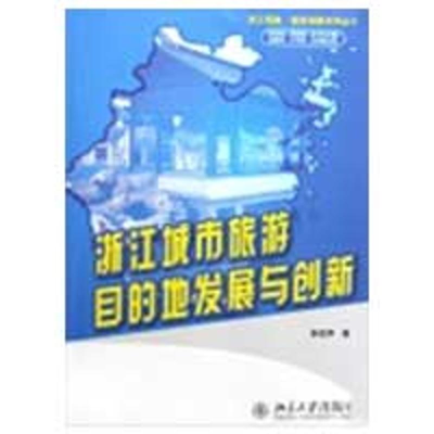 [M]浙江城市旅游目的地发展与创新/浙江现象.旅游创新系列丛书-9787301149607