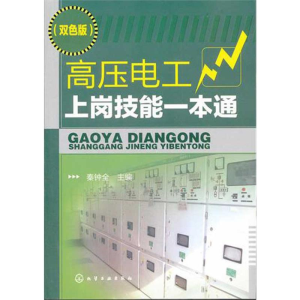醉染图书高压电工上岗技能一本通9787122125002
