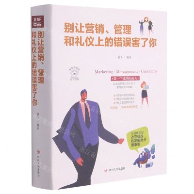 [N]别让营销管理和礼仪上的错误害了你(美绘插画版)-9787220116728