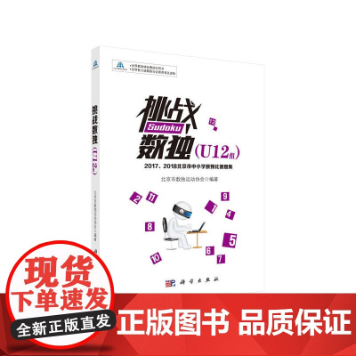 挑战数独 U12组 ——2017、2018北京市中小学数独比赛题集 北京市数独运动协会 科学出版社