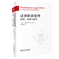 音像法律职业伦理(原理案例与教学)(波)玛格丽特·克尔主编