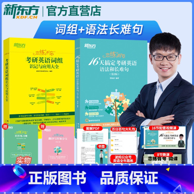 2025考研英语恋练有句+恋练不忘 [正版]考研英语恋练不忘+恋练有句 词组识记与应用大全+16天搞定语法和长难句搭零基