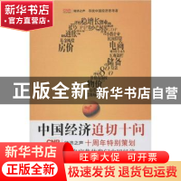 正版 中国经济迫切十问 中央人民广播电台经济之声编 译林出版社