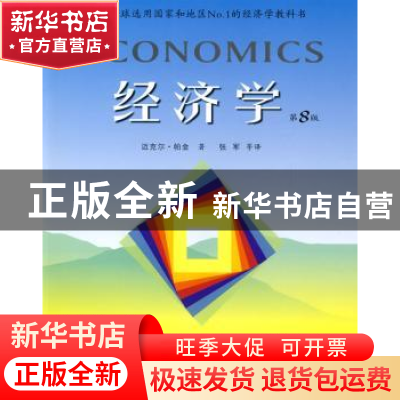 正版 经济学 迈克尔·帕金[MichaelParkin]著 人民邮电出版社 9787