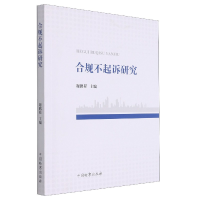 音像合规不起诉研究谢鹏程
