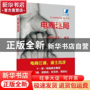 正版 电商迷局 《中国经营者》编著 北京大学出版社 978730122360