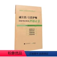 [正版]书籍副主任/主任护师职称考试冲刺押题试卷