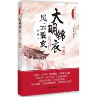 正版新书]大明锦衣(风云裂变)东卿9787503482977