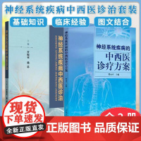 [全2册]神经系统疾病的中西医诊疗方案+神经系统疾病中西医诊治 樊永平主编 中国中医药出版社9787513278102