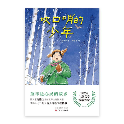 正版新书]吹口哨的少年高维生 著 杨春雪 绘9787530690864