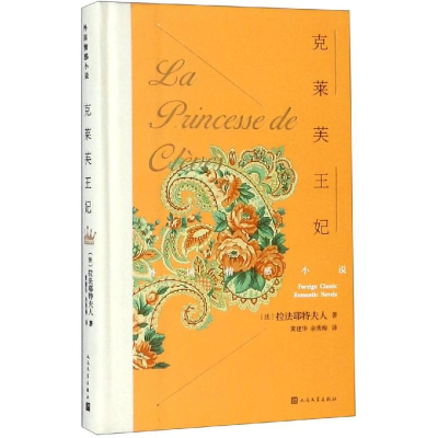 [M]克莱芙王妃-9787020131877