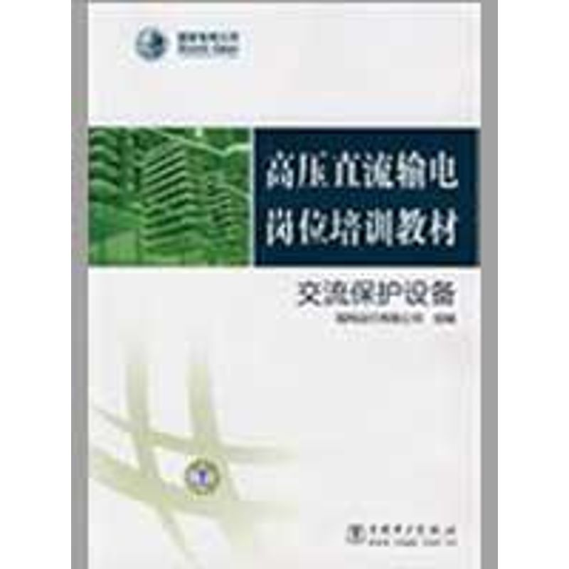 正版新书]高压直流输电岗位培训教材交流保护设备国网运行有限公