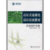 正版新书]高压直流输电岗位培训教材交流保护设备国网运行有限公