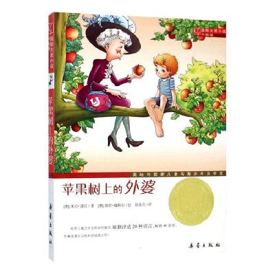 正版新书]苹果树上的外婆(升级版)/国际大奖小说(奥)米拉·洛贝