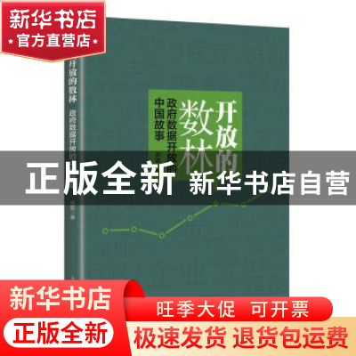 正版 开放的数林:政府数据开放的中国故事 郑磊 上海人民出版社 9