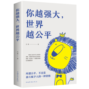 ]你越强大 世界越公平 青春成功励志类文学书籍人生规划 我这么自律就是为了不平庸至死重磅新作 成功励志书籍