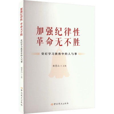 正版新书]加强纪律性 革命无不胜 党纪学习教育中的人与事曲青山