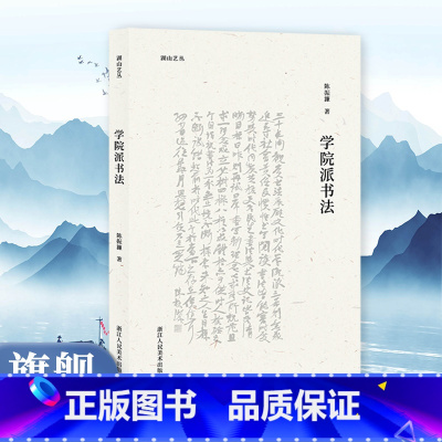 学院派书法 [正版]学院派书法 陈振濂著 提升书法水平的经典读物语言通俗易懂有助于广大书法学习者加深对书法发展趋势的理解