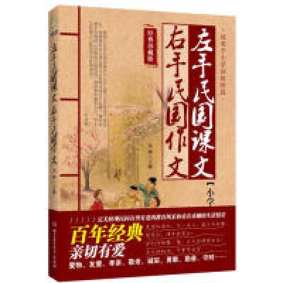 正版新书]左手民国课文右手民国作文:经典珍藏版安坤9787564052