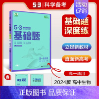 [高一通用]生物必修2(遗传与进化)(人教版) 高中通用 [正版]2025新五三基础题53基础题物理语文化学英语地理物理